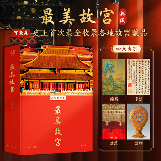 《蕞美故宫》400余幅高清作品，全书以7米长拉页的形式囊括北京故宫、台北故宫代表性的馆藏文物 商品图0