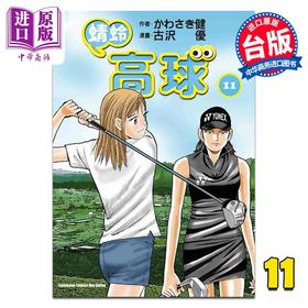 【中商原版】漫画 蜻蛉高球 第11集 かわさき健 台版漫画书 台湾角川出版