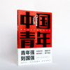 中国青年：青年强 则国强 新时代中国青年邢立达 成蒙 王亚平 叶聪 惠若琪 傅园慧 王曦 《环球人物》杂志社主编 官方正版 商品缩略图1