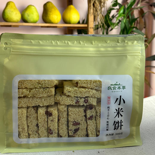 【双十二活动  买2袋小米饼送1袋薯条】小米饼约500g/袋 | 良食本事 商品图3