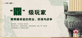 【高级导赏】“鼎”级玩家：青铜器背后的政治、权谋与战争