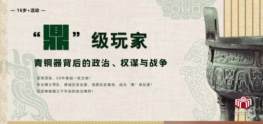 【高级导赏】“鼎”级玩家：青铜器背后的政治、权谋与战争 商品图0