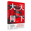 天下大同：共产党人的使命与担当 《环球人物》杂志社主编 官方正版 商品缩略图0