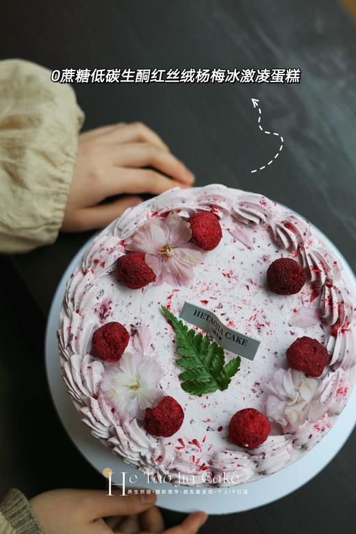 𝟎蔗糖低碳生酮红丝绒杨梅冰激凌蛋糕(提前6小时) 商品图2