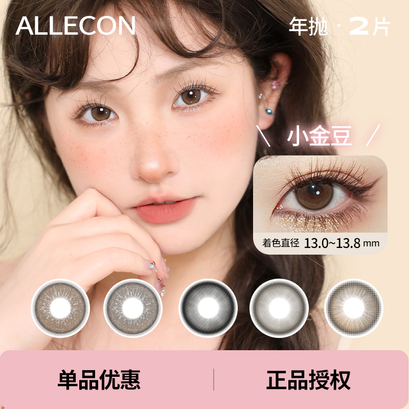 「 AlleCon 」年抛 款式合集 /2片装
