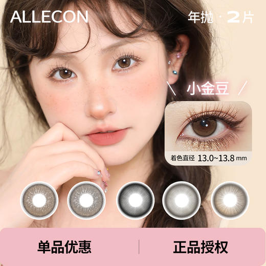 「 AlleCon 」年抛 款式合集 /2片装 商品图0