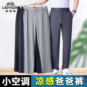 【软糯顺滑 冰丝凉感】香港老爷车大弹力西装裤
