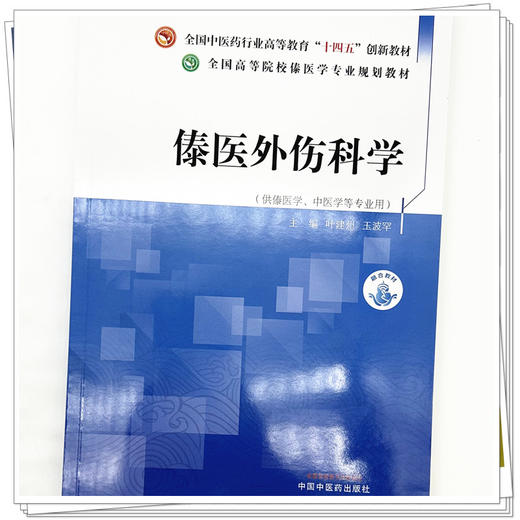 傣医外伤科学 叶建州 玉波罕 主编 中国中医药出版社 全国中医药行业高等教育十四五创新教材 高等院校傣医学专业规划教材 商品图3
