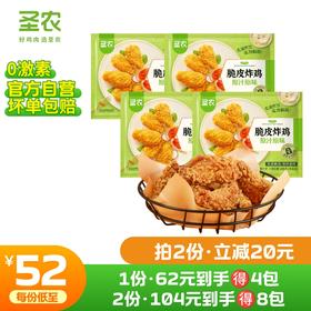 【第二件立减20元】圣农脆皮炸鸡原汁原味秘制川辣味250g*4包