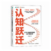 认知跃迁：CTO写给程序员的26节成长课 剑指offer程序员的自我修养编程技术程序员职业规划计算机书籍 商品缩略图0
