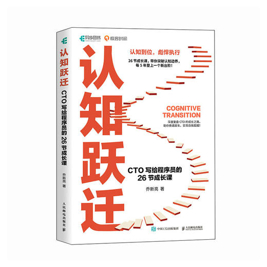 认知跃迁：CTO写给程序员的26节成长课 剑指offer程序员的自我修养编程技术程序员职业规划计算机书籍 商品图0
