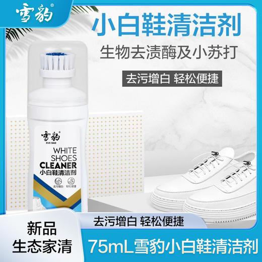 【双十二】雪豹 运动鞋小白鞋清洗剂擦鞋去污增白洗白去黄洗鞋子神器带刷子2019 商品图1