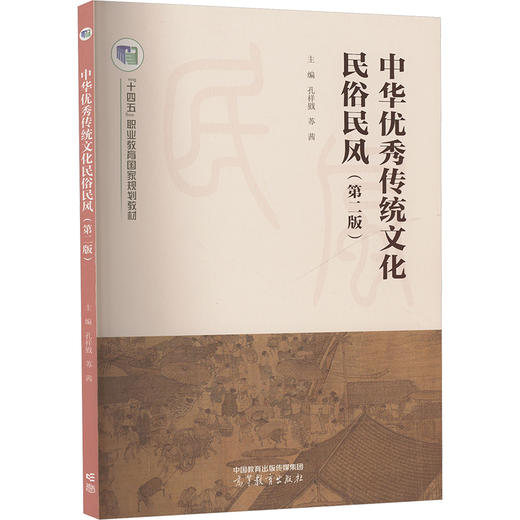 中华优秀传统文化民俗民风（第二版） 商品图0