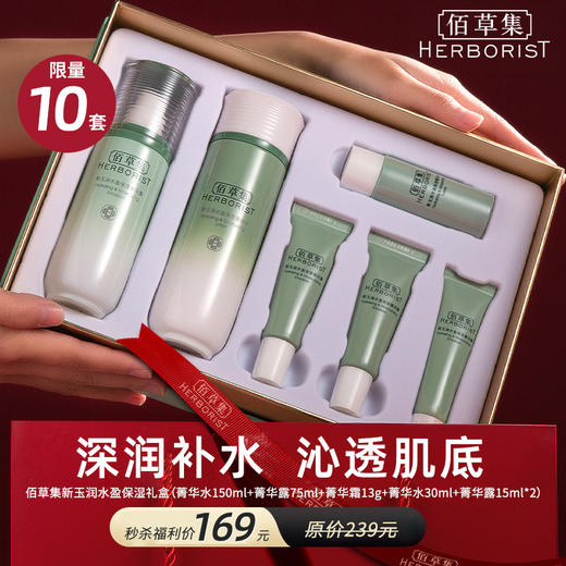 【会员专享】佰草集/相宜本草礼盒限量秒杀 商品图0