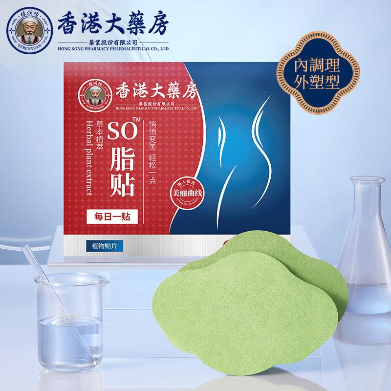 【买2送1，买3送2】香港大药房·So脂贴 每日一贴 轻松享瘦 百年品牌 草本配方 安全不反弹 8贴/盒