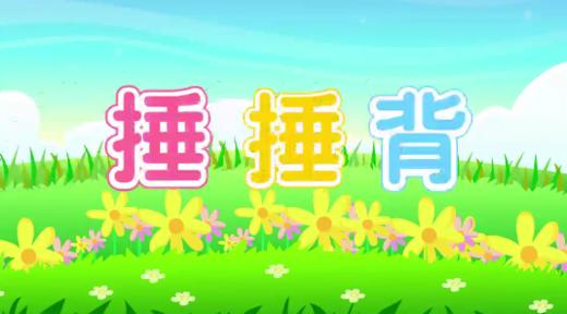 捶捶背（认识九和十） 商品图0