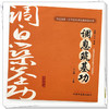调息筑基功（全民阅读 中华养生功法进家庭丛书）何清湖 龙专 总主编 刘文海 主编 中国中医药出版社 书籍 商品缩略图3