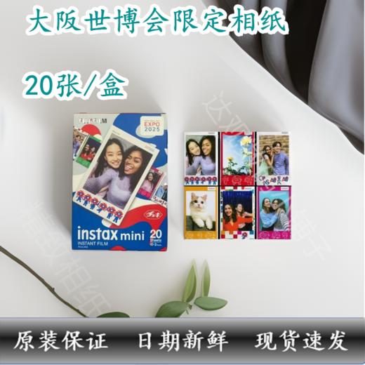 mini大版世博3寸相纸1盒10张，多盒便宜，日期新鲜，现货速发，富士所有mini系列相机通用 商品图2