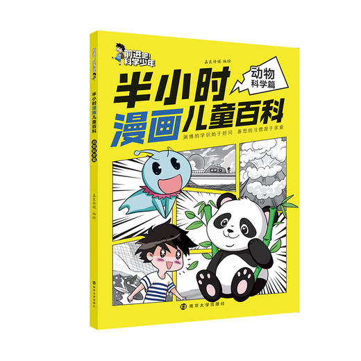 半小时漫画儿童百科//前进吧！科学少年  动物、植物、天文、地理、人体、生活百科，六大领域全覆盖 科幻故事+趣味漫画+少儿科普 商品图1