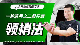 一阶筑弓之【二段开肩——领梢法】六大开教练员预习课