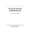 浙江省公路工程全过程造价编码标准化指南 商品缩略图3