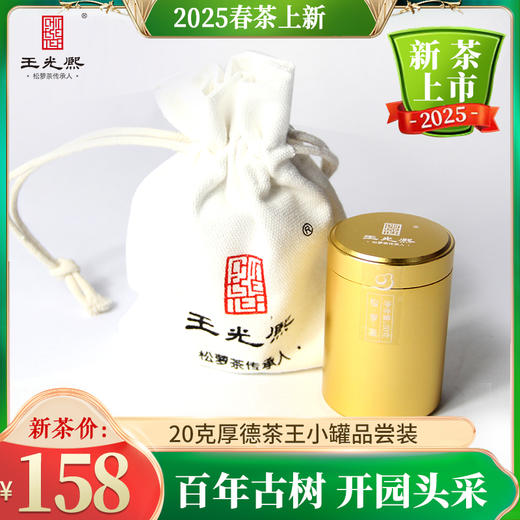 【新茶现货】绿茶2025新茶黄山王光熙松萝茶浓香型松萝茶开园茶20g小金罐 商品图0