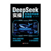 DeepSeek 实操：职场效率倍增的秘籍 | 职场人必备的 AI 实操手册，用技术杠杆撬动职业跃迁。效率革命，刻不容缓，告别无效内卷，用 AI 为职场生涯按下加速键 商品缩略图2
