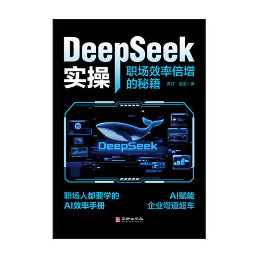 DeepSeek 实操：职场效率倍增的秘籍 | 职场人必备的 AI 实操手册，用技术杠杆撬动职业跃迁。效率革命，刻不容缓，告别无效内卷，用 AI 为职场生涯按下加速键 商品图2