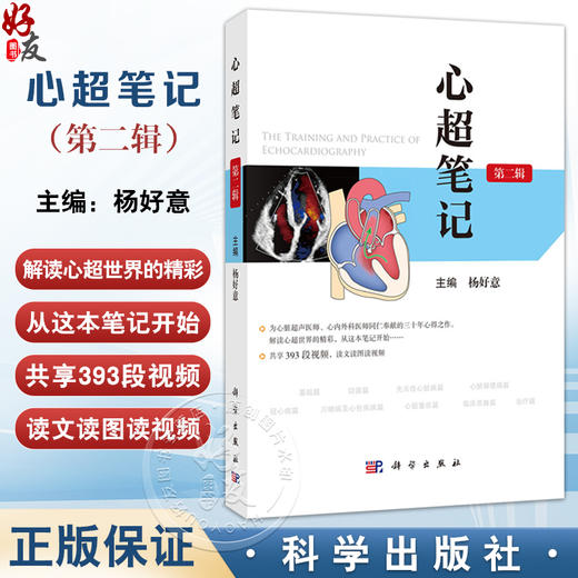 心超笔记 第2二辑 杨好意 主编 共享393段视频 读文读图读视频 适用心内外科医师 心脏超声科医师等 影像医学与核医学 科学出版社 商品图0
