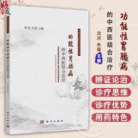功能性胃肠病的中西医结合治疗 专病中西医结合诊疗丛书 沈洪 朱磊 主编 适用从事消化专业或内科专业的临床一线医生及科研人员