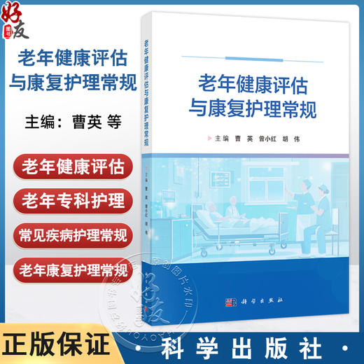 老年健康评估与康复护理常规 曹英主编 供临床护理人员参考 也可作为老年护理规范化培训用书 老年医学9787030815101科学出版社 商品图0