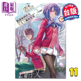 预售 【中商原版】轻小说 欢迎来到实力至上主义的教室 2年级篇 第11集 衣笠彰梧 台版轻小说 台湾角川出版