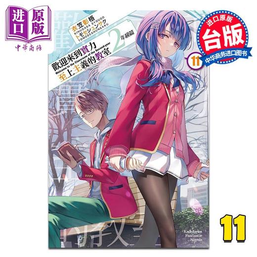 预售 【中商原版】轻小说 欢迎来到实力至上主义的教室 2年级篇 第11集 衣笠彰梧 台版轻小说 台湾角川出版 商品图0