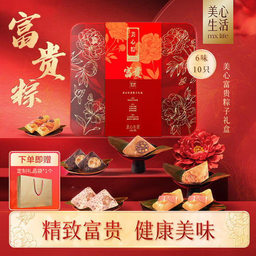 【粽享端午】美心富贵粽子礼盒1400g/070087 六味十只送富贵赠贵人 商品图0