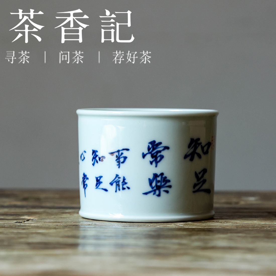茶香记 邓华章手绘书法知足常乐马蹄杯130ml茶杯主人杯茶室茶具