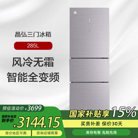 晶弘三门冰箱 变频285L 风冷无霜 节能省电 BCD-285WPTG/霞光紫