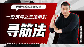 一阶筑弓之【三段崩肘——寻筋法】六大开教练员预习课