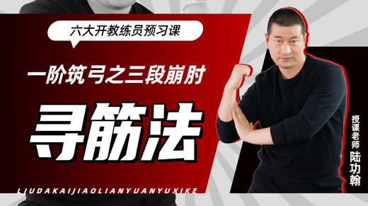 一阶筑弓之【三段崩肘——寻筋法】六大开教练员预习课 商品图0