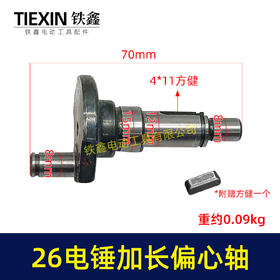 【货号05203】电锤配件26电锤加长偏心轴 电锤曲轴 28电锤偏心轴