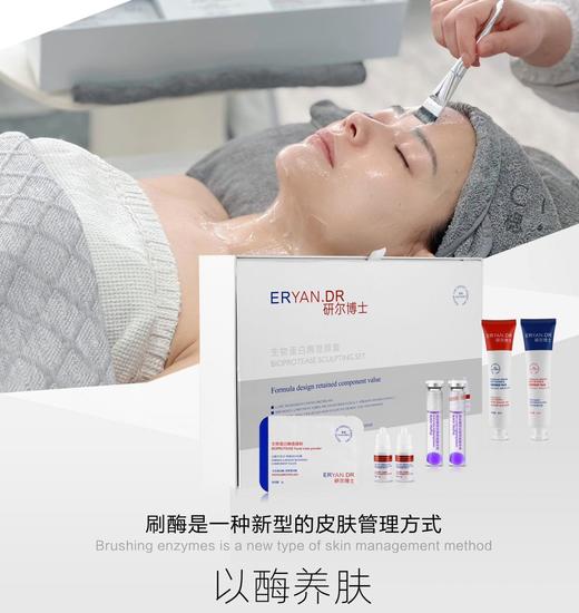 研尔博士-生物蛋白酶塑颜套 （面部院用套） 商品图1