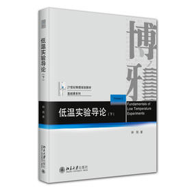低温实验导论（下） 林熙 著 北京大学出版社