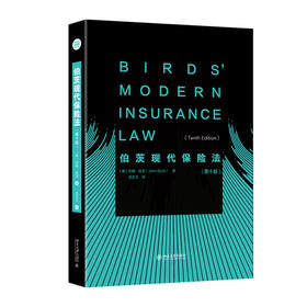 伯茨现代保险法（第十版） ［英］约翰·伯茨 著  武亦文 译 北京大学出版社