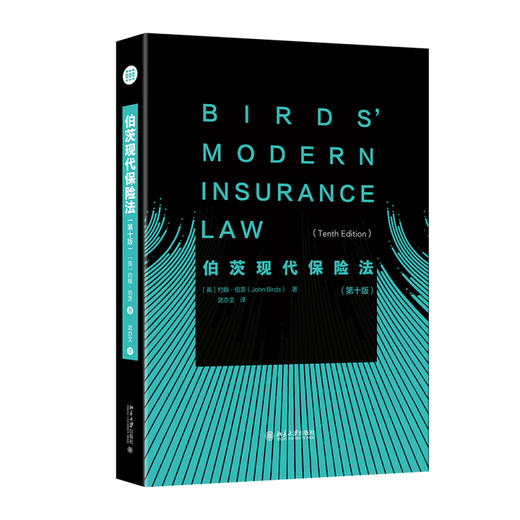 伯茨现代保险法（第十版） ［英］约翰·伯茨 著  武亦文 译 北京大学出版社 商品图0