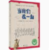 【独秀书香卡】魔法象·故事森林  当我们在一起 8~14岁及以上 儿童文学 商品缩略图0