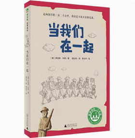 【独秀书香卡】魔法象·故事森林  当我们在一起 8~14岁及以上 儿童文学