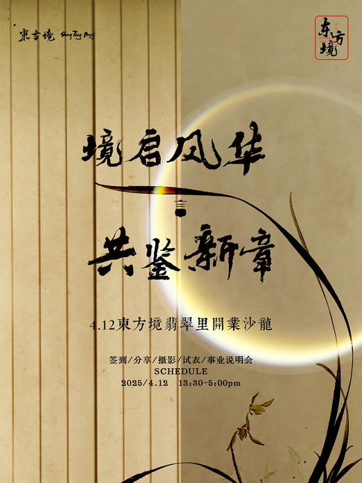 参会统计】境启风华.共鉴新章 / 東方境翡翠里開業沙髓 / 成都 / 2025年4月12日(1人位) 商品图0