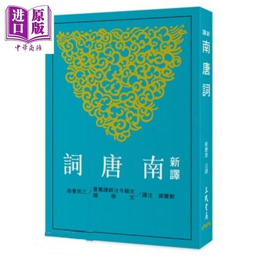 【中商原版】新译南唐词 二版 港台原版 刘庆云 三民书局 商品图0
