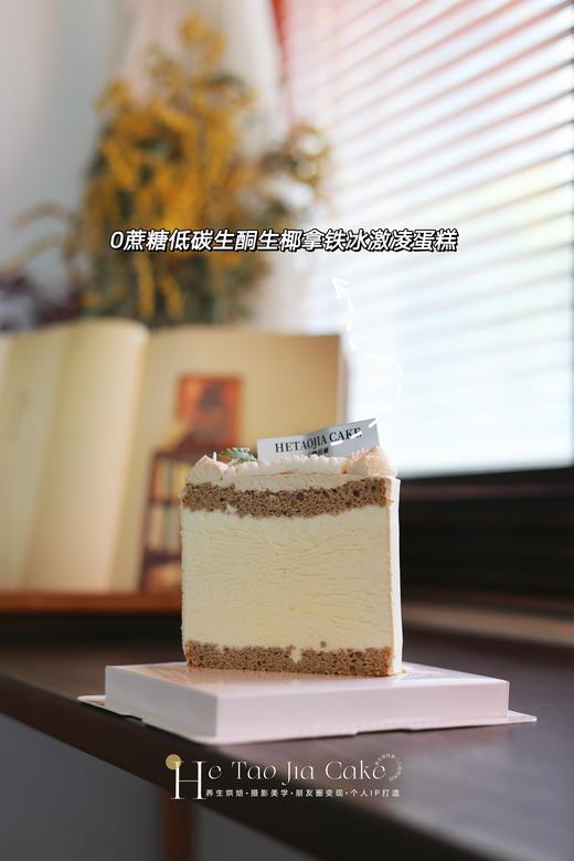 𝟎蔗糖低碳生酮生椰拿铁冰激凌蛋糕(提前6小时) 商品图1