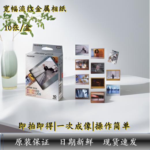 宽幅流纹金属5寸相纸1盒10张，多盒便宜，日期新鲜，现货速发，富士所有WIDE系列相机通用 商品图2
