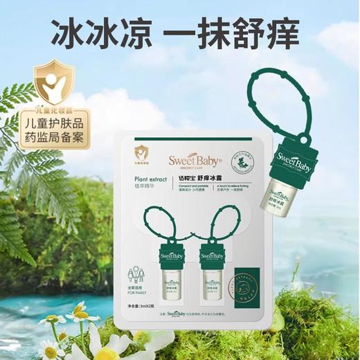 适樱宝舒痒冰露3ml*2瓶/盒 商品图0